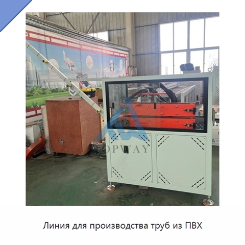 Линия для производства труб из ПВХ