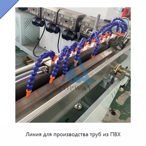 Линия для производства труб из ПВХ