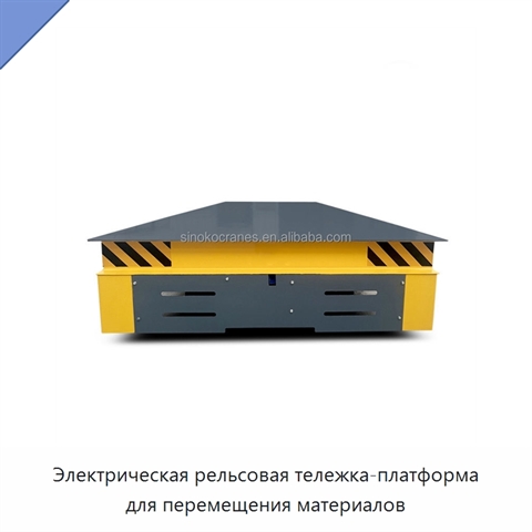 Электрическая рельсовая тележка-платформа для перемещения материалов