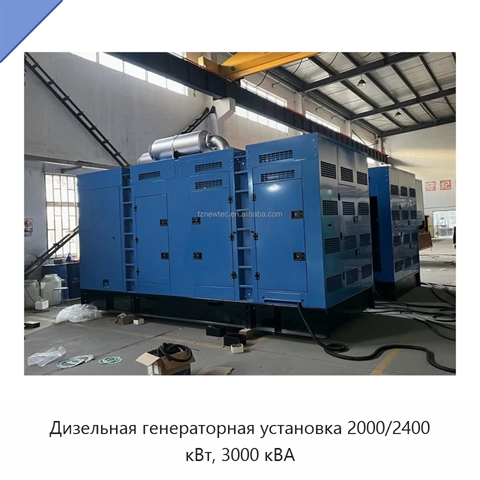 Дизельная генераторная установка 2000/2400 кВт, 3000 кВА