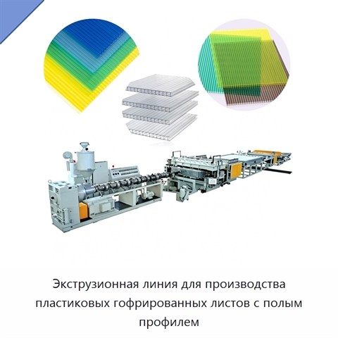 Экструзионная линия для производства пластиковых гофрированных листов с полым профилем