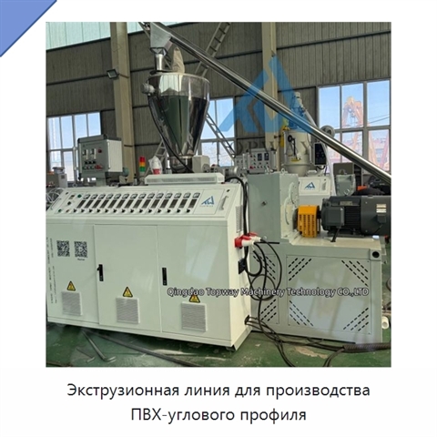 Экструзионная линия для производства ПВХ-углового профиля