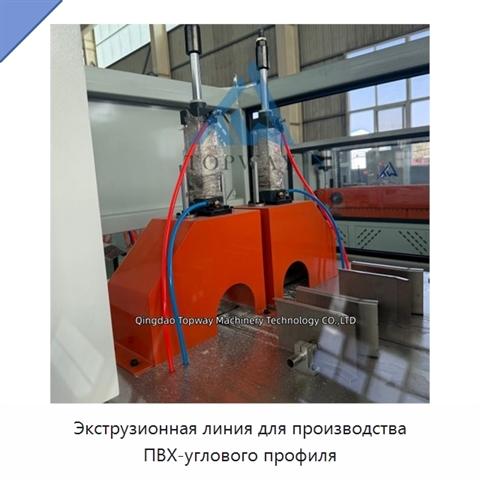 Экструзионная линия для производства ПВХ-углового профиля