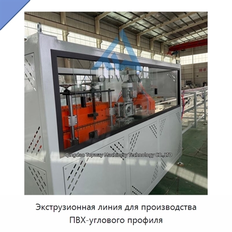 Экструзионная линия для производства ПВХ-углового профиля