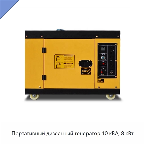 Портативный дизельный генератор 10 кВА, 8 кВт
