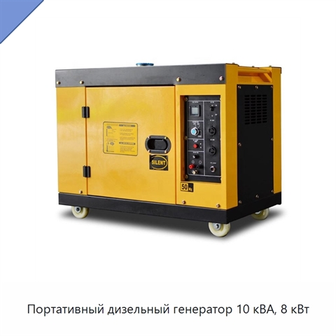 Портативный дизельный генератор 10 кВА, 8 кВт