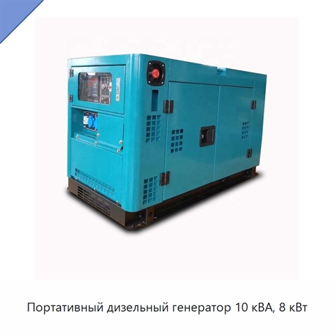 Портативный дизельный генератор 10 кВА, 8 кВт