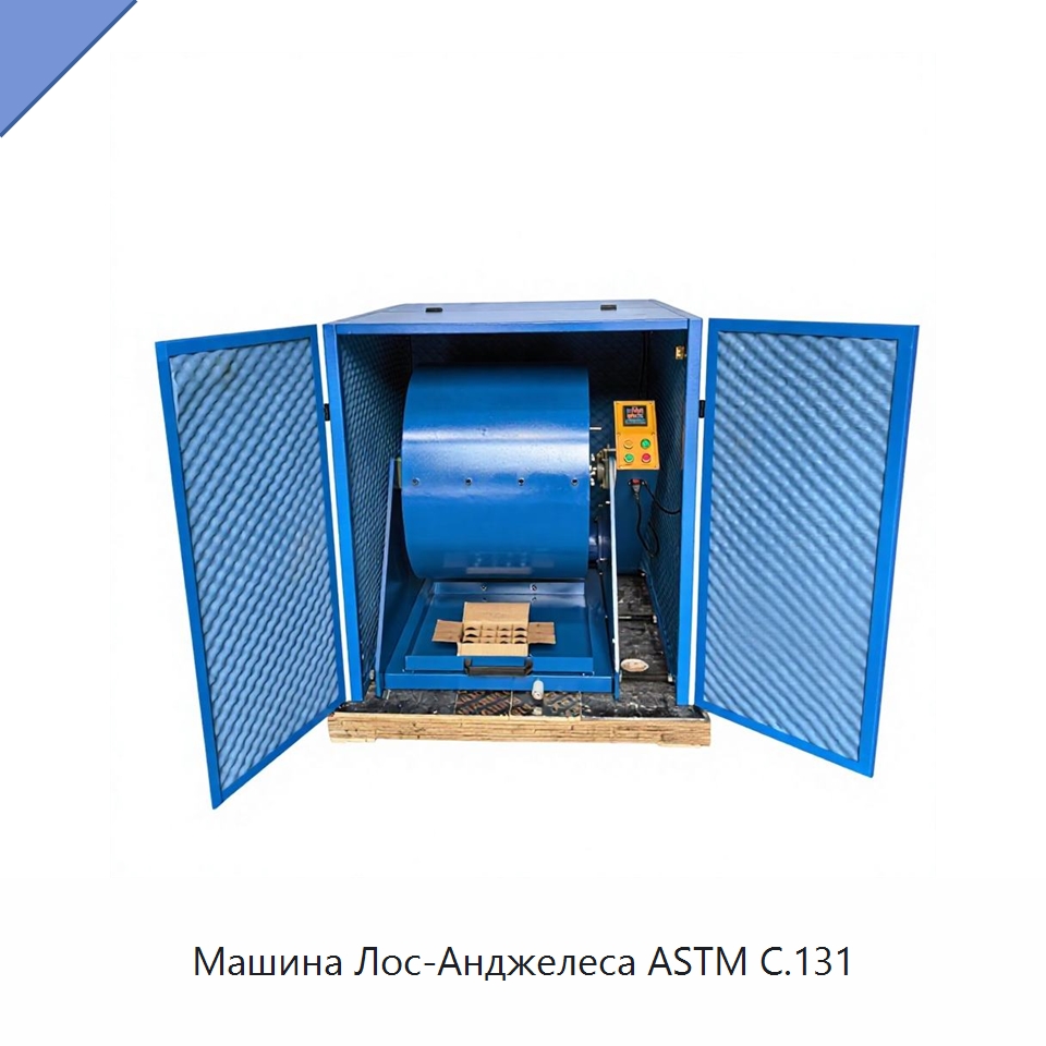 Машина Лос-Анджелеса ASTM C.131 — Испытательное оборудование