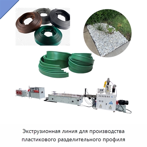 Экструзионная линия для производства пластикового разделительного профиля
