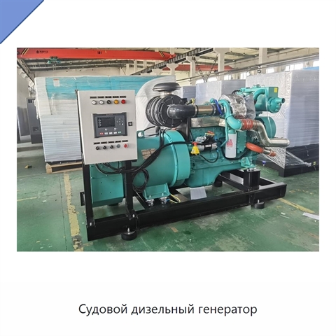 Судовой дизельный генератор