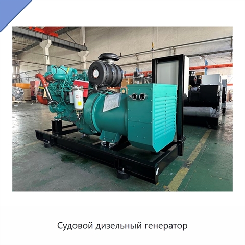 Судовой дизельный генератор