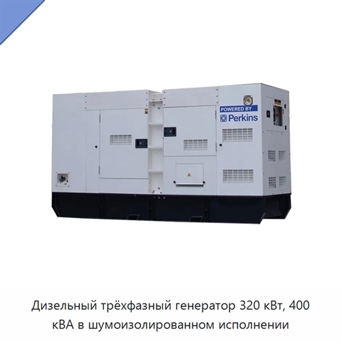 Дизельный трёхфазный генератор 320 кВт, 400 кВА в шумоизолированном исполнении