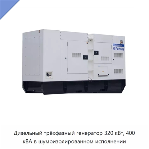 Дизельный трёхфазный генератор 320 кВт, 400 кВА в шумоизолированном исполнении