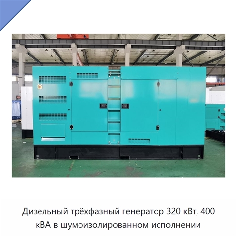 Дизельный трёхфазный генератор 320 кВт, 400 кВА в шумоизолированном исполнении