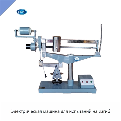 Электрическая машина для испытаний на изгиб