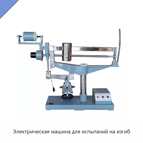 Электрическая машина для испытаний на изгиб
