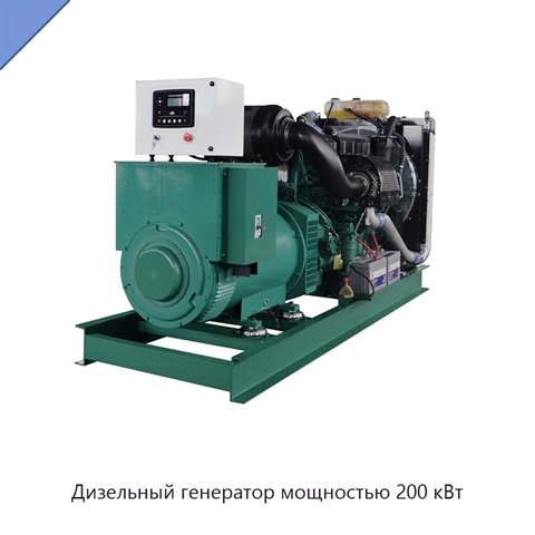 Дизельный генератор мощностью 200 кВт