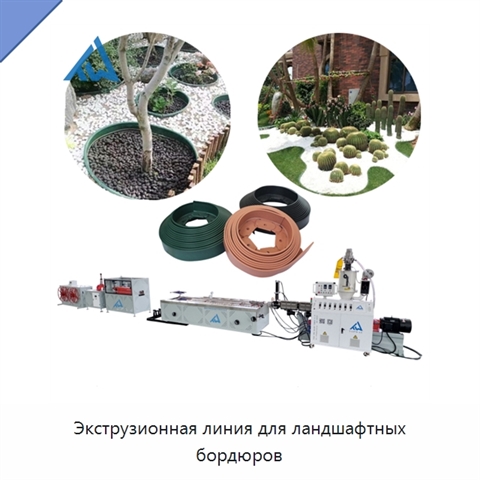 Экструзионная линия для ландшафтных бордюров