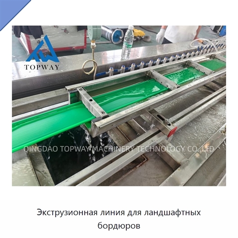 Экструзионная линия для ландшафтных бордюров