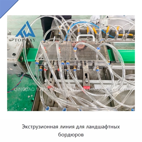 Экструзионная линия для ландшафтных бордюров