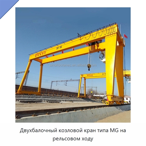 Двухбалочный козловой кран типа MG на рельсовом ходу