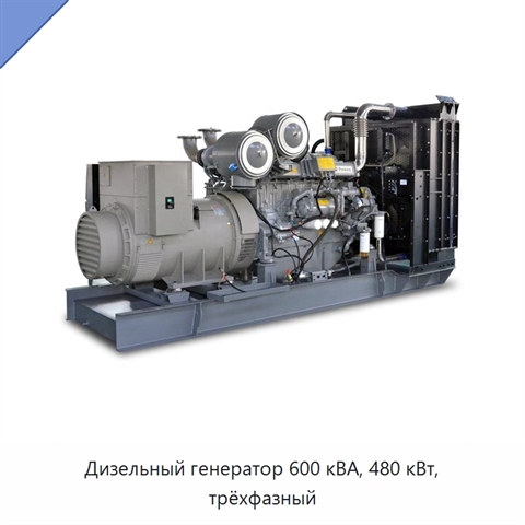 Дизельный генератор 600 кВА, 480 кВт, трёхфазный