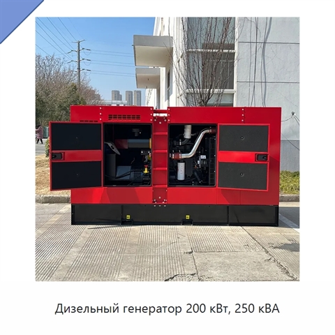 Дизельный генератор 200 кВт, 250 кВА