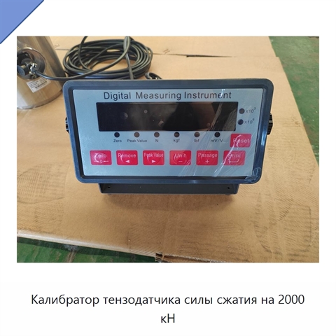 Калибратор тензодатчика силы сжатия на 2000 кН