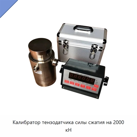 Калибратор тензодатчика силы сжатия на 2000 кН