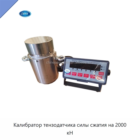 Калибратор тензодатчика силы сжатия на 2000 кН