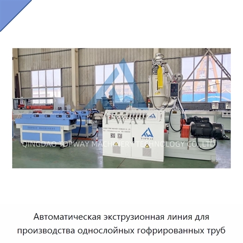Автоматическая экструзионная линия для производства однослойных гофрированных труб
