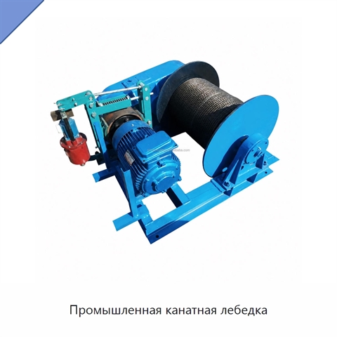 Промышленная канатная лебедка