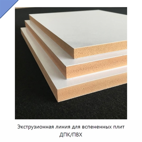 Экструзионная линия для вспененных плит ДПК/ПВХ