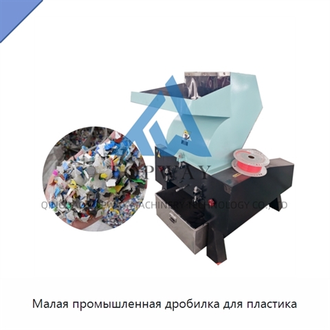 Малая промышленная дробилка для пластика