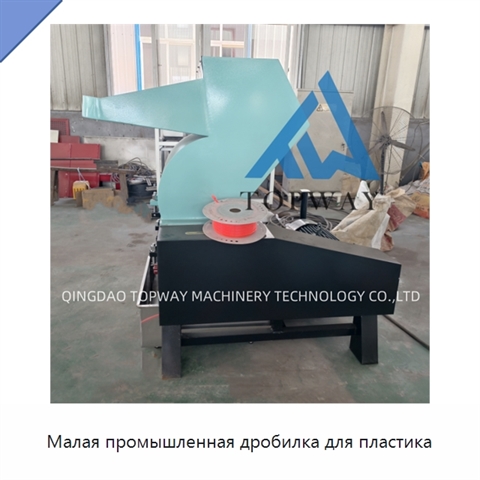 Малая промышленная дробилка для пластика