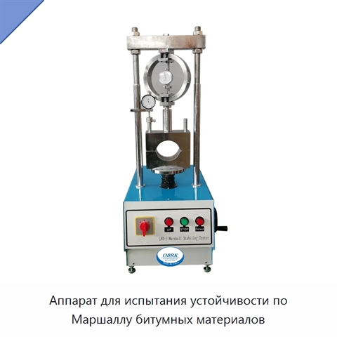 Аппарат для испытания устойчивости по Маршаллу битумных материалов