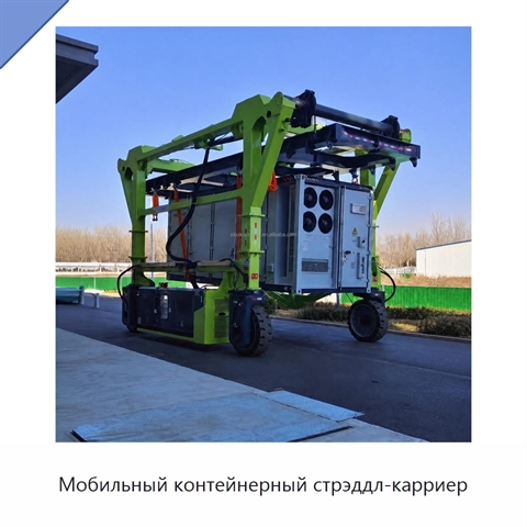 Мобильный контейнерный стрэддл-карриер