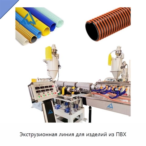 Экструзионная линия для изделий из ПВХ