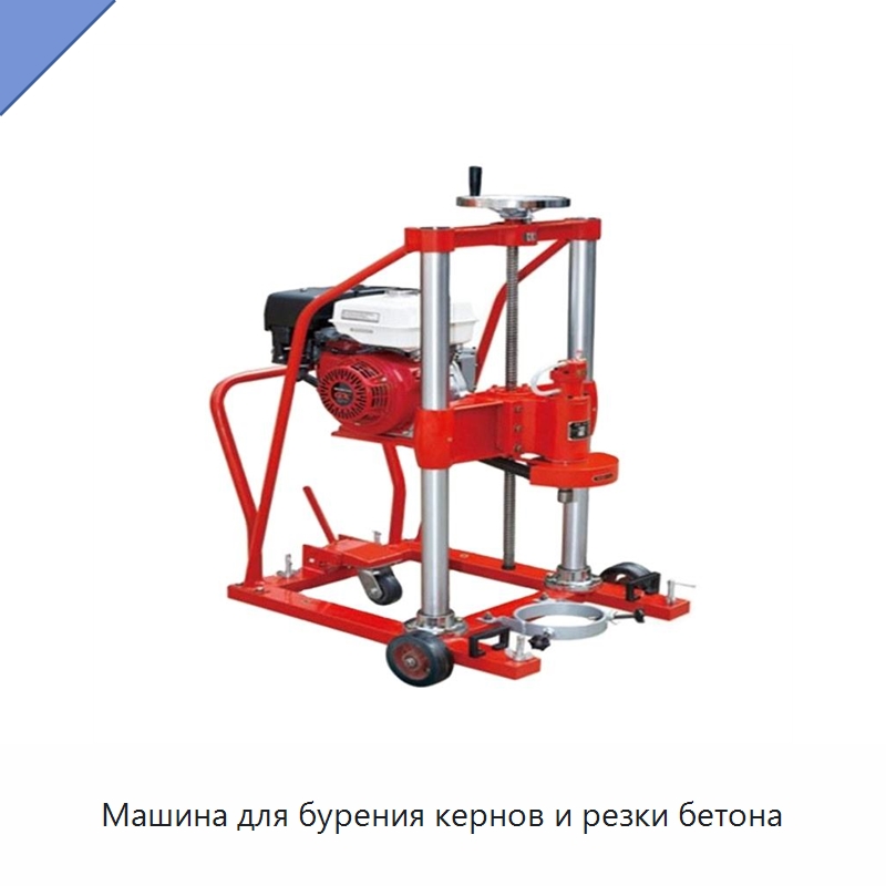 Машина для бурения кернов и резки бетона — Испытательное оборудование