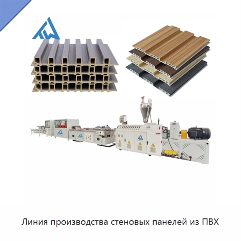 Линия производства стеновых панелей из ПВХ