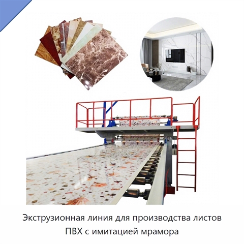 Экструзионная линия для производства листов ПВХ с имитацией мрамора