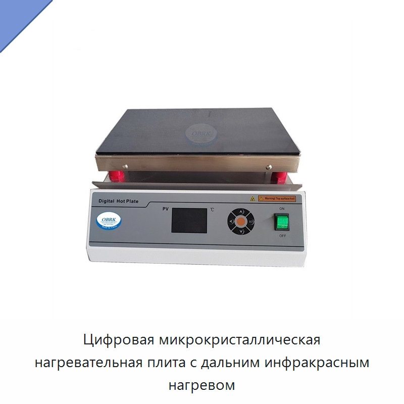 Цифровая микрокристаллическая нагревательная плита с дальним инфракрасным нагревом — Лабораторное нагревательное оборудование