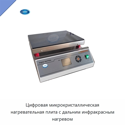 Цифровая микрокристаллическая нагревательная плита с дальним инфракрасным нагревом