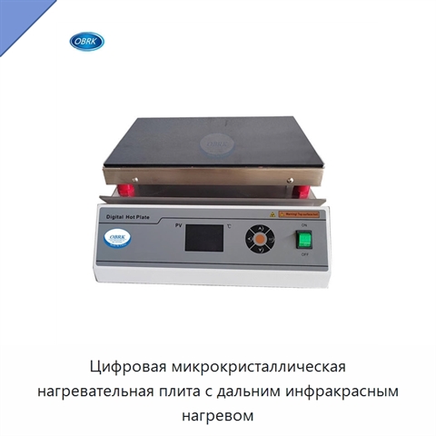 Цифровая микрокристаллическая нагревательная плита с дальним инфракрасным нагревом