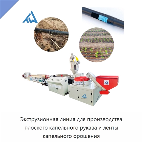 Экструзионная линия для производства плоского капельного рукава и ленты капельного орошения