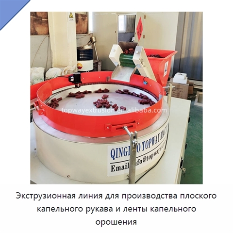 Экструзионная линия для производства плоского капельного рукава и ленты капельного орошения