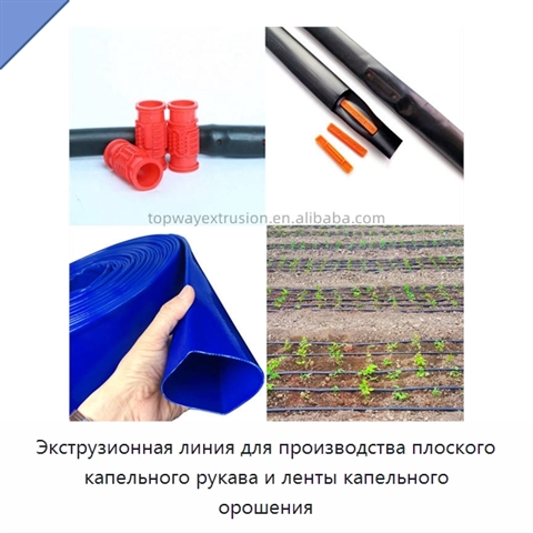 Экструзионная линия для производства плоского капельного рукава и ленты капельного орошения