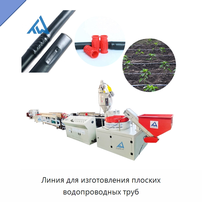 Линия для изготовления плоских водопроводных труб — Экструдеры для пластмасс