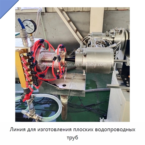 Линия для изготовления плоских водопроводных труб