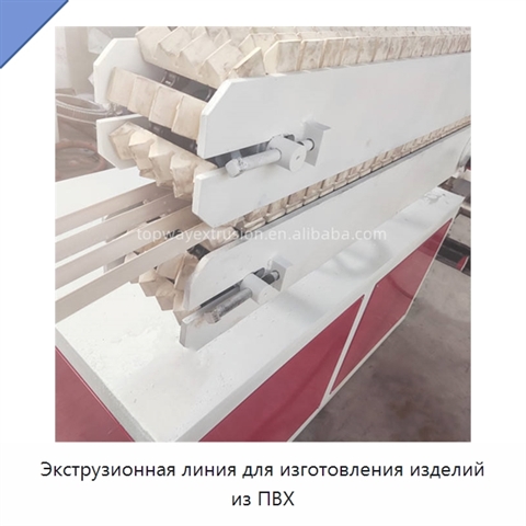 Экструзионная линия для изготовления изделий из ПВХ